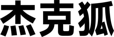 杰克狐